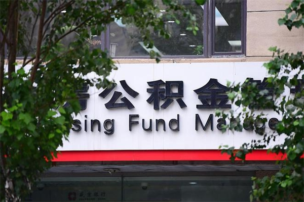 河源市公积金怎么取（市公积金提取需要什么材料）