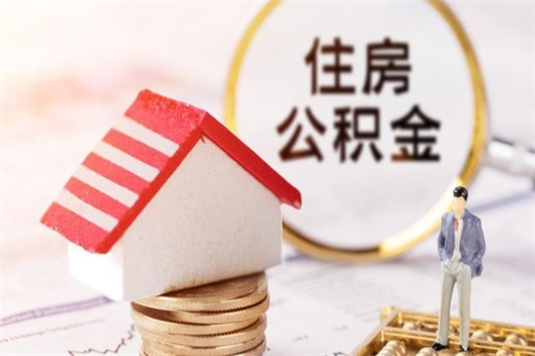 河源北京代办公积金（北京代办公积金取出）