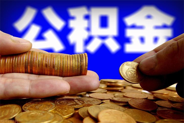 河源公积金封存后多久可以取（公积金封存后多久怎么提取公积金）