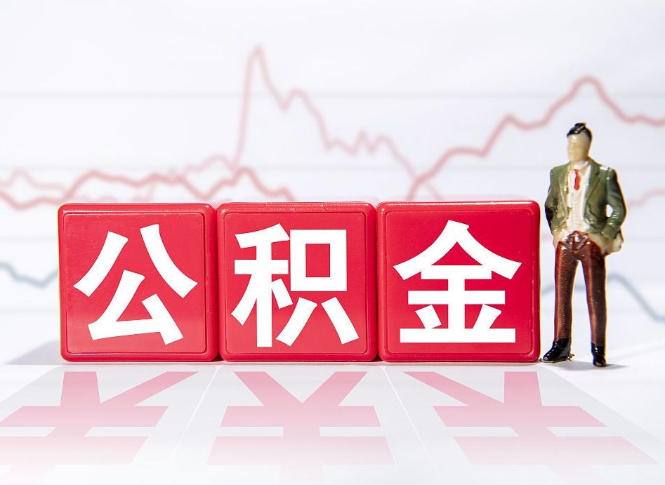 河源帮忙取出公积金（帮忙取公积金的材料是真实的吗）