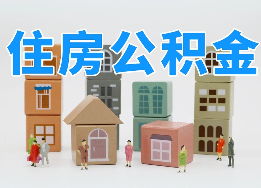 河源离职公积金余额怎么取（离职了公积金余额怎么提取）